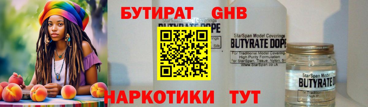 БУТИРАТ Butirat Ноябрьск