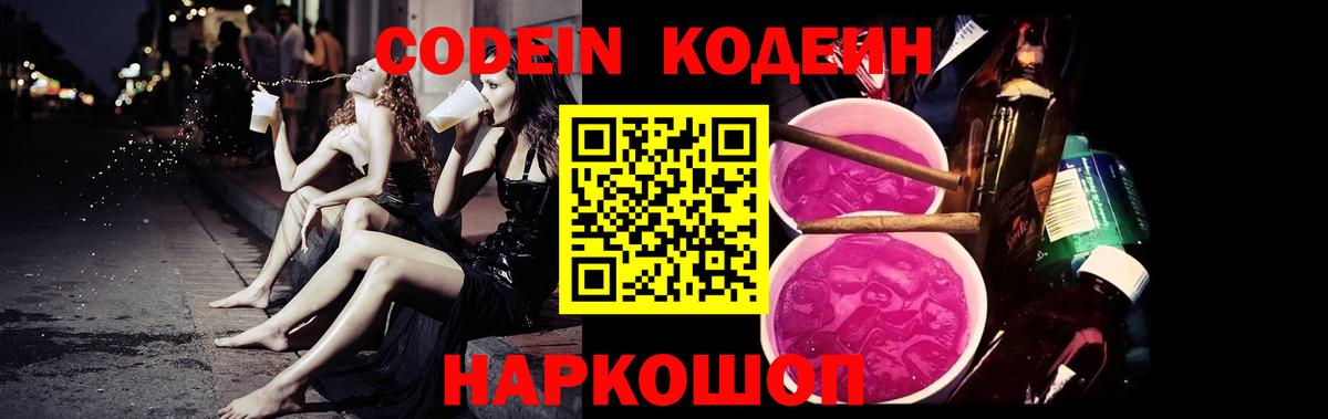Кодеиновый сироп Lean напиток Lean (лин)  Вход с VPN  Кодеин Purple Drank  Ноябрьск 